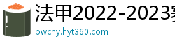 法甲2022-2023赛季积分